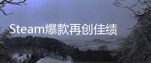 m爆旅两周销量体验突破绩0万启之抢先创佳风款再